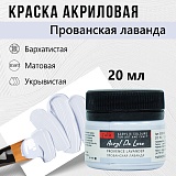 Краска Акрил-Хобби Де Люкс, бархатистая, матовая, 20 мл, прованская лаванда