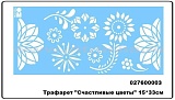Трафарет Marabu "Счастливые цветы", 15*33 см