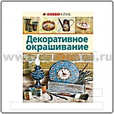 Декоративное окрашивание Хобби клуб
