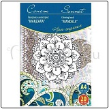 Книга "Арт-терапия "Мандала", А4, 160г/м2, 20л.