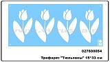 Трафарет Marabu "Тюльпаны", 15*33 см