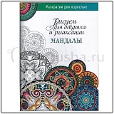 Книга "Мандалы. Рисуем дл отдыха и релаксации", 64 страниц, 26*19,5 см