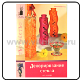 Книга серии Хобби "Декорирование стекла" Ангелика Вегнер; Арт.978-5-9794-0145-4