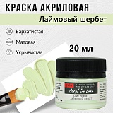 Краска Акрил-Хобби Де Люкс, бархатистая, матовая, 20 мл, Лаймовый шербет