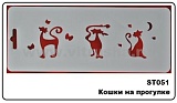 Трафарет плас., 10х25 см, Кошки на прогулке (ST051)