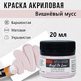 Краска Акрил-Хобби Де Люкс, бархатистая, матовая, 20 мл, Вишневый мусс