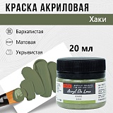 Краска Акрил-Хобби Де Люкс, бархатистая, матовая, 20 мл, Хаки