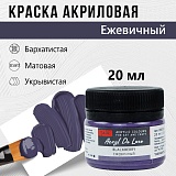 Краска Акрил-Хобби Де Люкс, бархатистая, матовая, 20 мл, Черничный