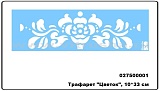 Трафарет Marabu "Цветок", 10*33 см