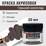 Краска Акрил-Хобби Де Люкс, бархатистая, матовая, 20 мл, Горький шоколад