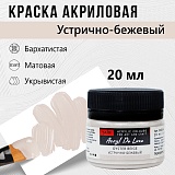 Краска Акрил-Хобби Де Люкс, бархатистая, матовая, 20 мл, Устрично-бежевый
