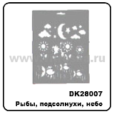 Трафарет пласт, модель5, 22,5х20,5см, рыбы, подсол
