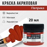 Краска Акрил-Хобби Де Люкс, бархатистая, матовая, 20 мл, паприка
