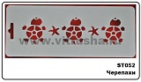 Трафарет плас., 10х25 см, Черепахи (ST052)