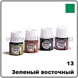 Краска по стеклу горяч. сушки Pebeo Vitrea 160, 13 зеленый восточный