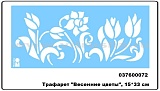 Трафарет Marabu "Весенние цветы", 15*33 см