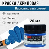 Краска Акрил-Хобби Де Люкс, бархатистая, матовая, 20 мл, Васильковый синий
