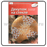 Книга серии КР "Декупаж на стекле." Лупато М.; Арт.978-5-404-00165-5