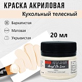 Краска Акрил-Хобби Де Люкс, бархатистая, матовая, 20 мл, Кукольный Телесный