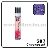 Контур с блестками Glitter-Liner, 25 мл, сиреневый