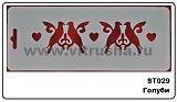 Трафарет плас., 10х25 см, Голуби (ST029)