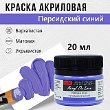 Краска Акрил-Хобби Де Люкс, бархатистая, матовая, 20 мл, Персидский синий