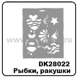 Трафарет пластиковый, 25,5х20,5 см, рыбки, ракушки