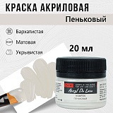 Краска Акрил-Хобби Де Люкс, бархатистая, матовая, 20 мл, Пеньковый