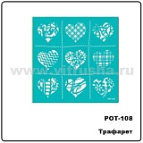 Fun Kingdom Трафареты  на клейкой основе, 15 х 20 см POT-108