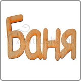 Деревянная заготовка "Баня"