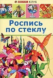 Книга серии Хобби "Роспись по стеклу"