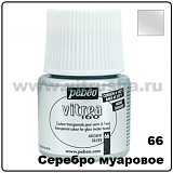 Краска по стеклу под обжиг Pebeo Vitrea 160, 66 серебро муаровое