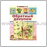 Книга серии Хобби "Обратный декупаж"
