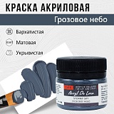 Краска Акрил-Хобби Де Люкс, бархатистая, матовая, 20 мл, Грозовое небо