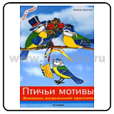 Книга серии ЛП "Птичьи мотивы:Живопись витражными красками" Шультце В.; Арт.978-5-9561-0247-3