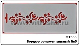 Трафарет плас., 10х25 см, Бордюр орнаментальный N5 (ST055)