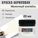 Краска Акрил-Хобби Де Люкс, бархатистая, матовая, 20 мл, Молочный коктейль