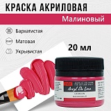 Краска Акрил-Хобби Де Люкс, бархатистая, матовая, 20 мл, Малиновый