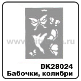 Трафарет пластик., 25,5х20,5 см, бабочки, колибри