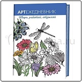 Арт-ежедневник "Цветы и стрекозы", 140*210 мм, 120 г/м2, 112 страниц