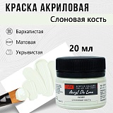 Краска Акрил-Хобби Де Люкс, бархатистая, матовая, 20 мл, Слоновая кость