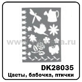 Трафарет пласт., 28х21 см, цветы, бабочки, птичка