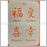 Трафарет пластиковый, 22*31 см, иероглефы