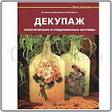 Книга серии Уроки рукоделия"Декупаж классические и современные мотивы"