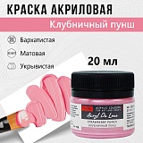 Краска Акрил-Хобби Де Люкс, бархатистая, матовая, 20 мл, Клубничный пунш