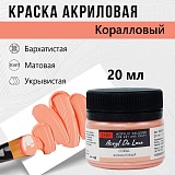Краска Акрил-Хобби Де Люкс, бархатистая, матовая, 20 мл, Коралловый