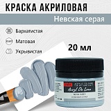 Краска Акрил-Хобби Де Люкс, бархатистая, матовая, 20 мл, Невская серая