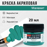 Краска Акрил-Хобби Де Люкс, бархатистая, матовая, 20 мл, малахит
