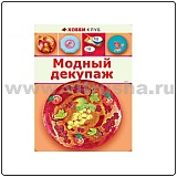 Книга серии Хобби "Модный декупаж"