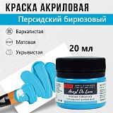 Краска Акрил-Хобби Де Люкс, бархатистая, матовая, 20 мл, Персидский Бирюзовый